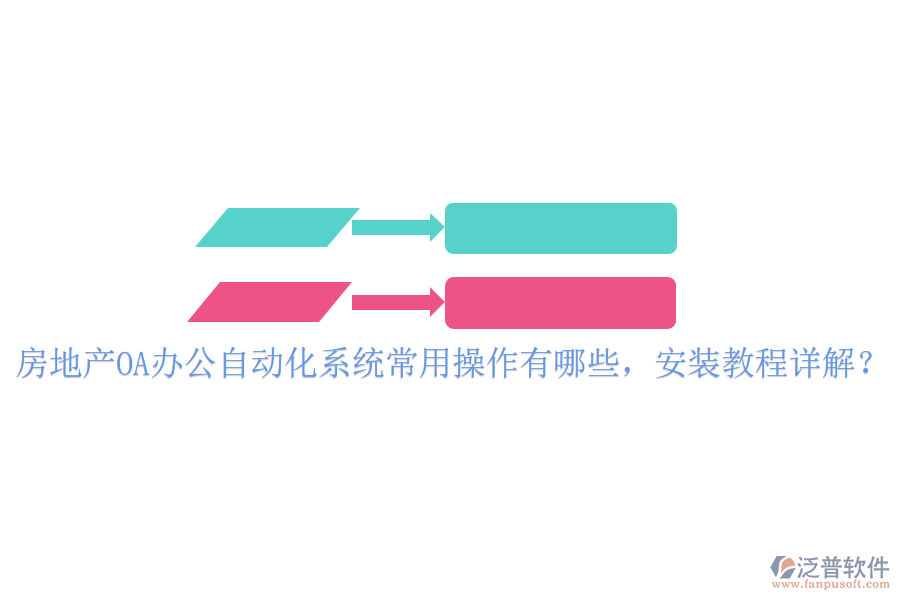 房地產(chǎn)OA辦公自動化系統(tǒng)常用操作有哪些，安裝教程詳解？