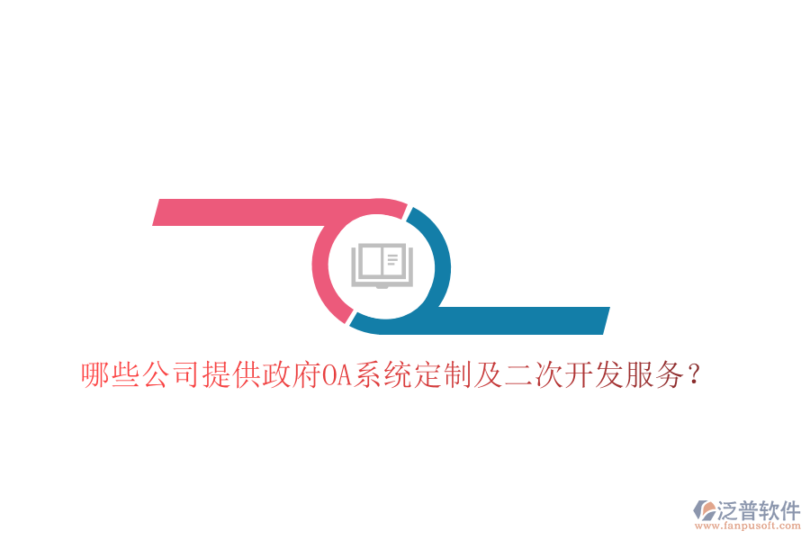  哪些公司提供政府OA系統(tǒng)定制及二次開發(fā)服務(wù)？