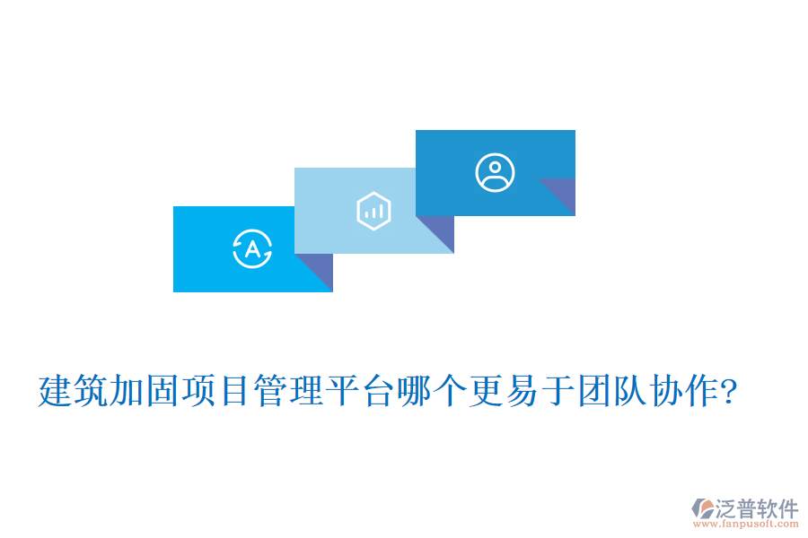 建筑加固項目管理平臺哪個更易于團(tuán)隊協(xié)作?