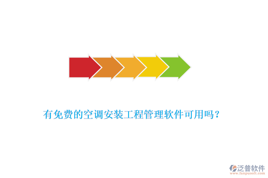 有免費的空調(diào)安裝工程管理軟件可用嗎？
