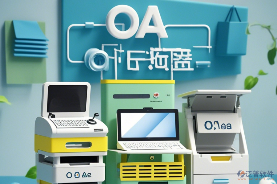 設(shè)備管理部OA系統(tǒng)公司如何？有哪些可靠品牌？