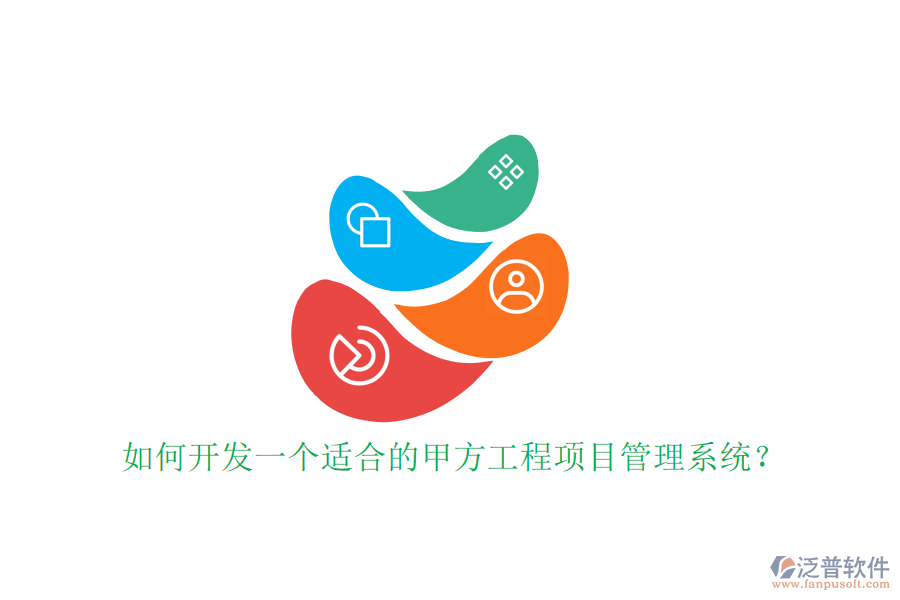 如何開發(fā)一個適合的甲方工程<a href=http://www.digitaldepost.com/xm/ target=_blank class=infotextkey>項目管理系統(tǒng)</a>?