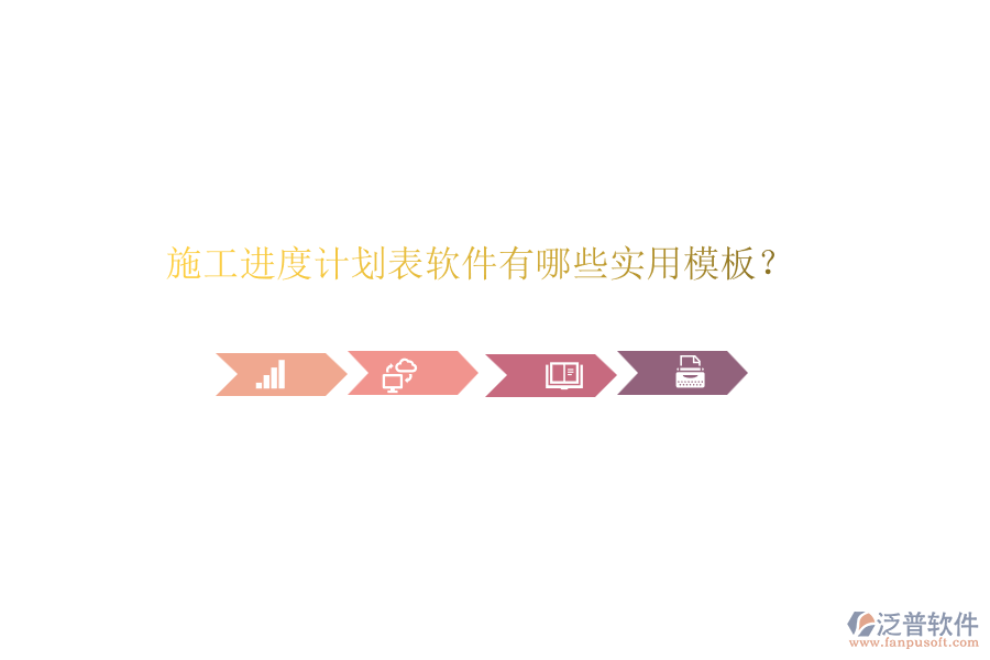 施工進度計劃表軟件有哪些實用模板？