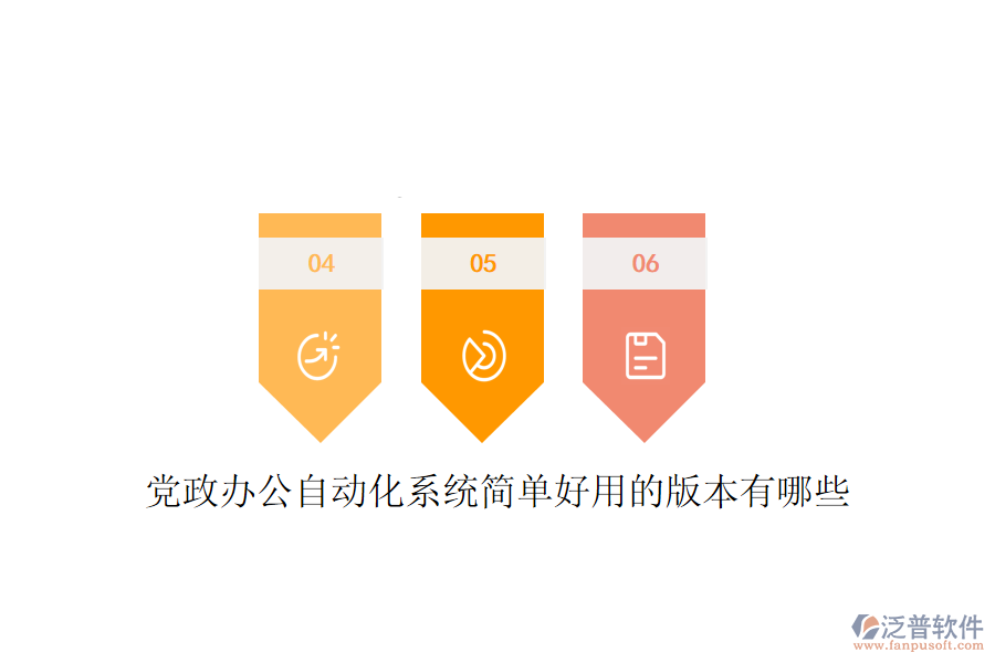  黨政辦公自動化系統(tǒng)簡單好用的版本有哪些