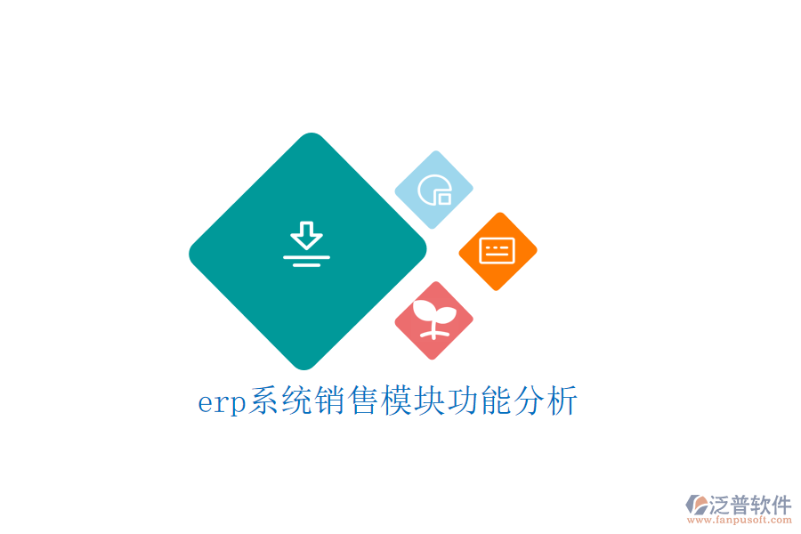 erp系統(tǒng)銷(xiāo)售模塊功能分析