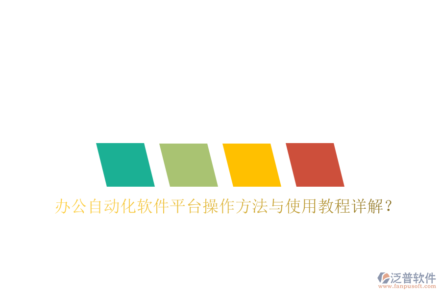  辦公自動(dòng)化軟件平臺(tái)操作方法與使用教程詳解？