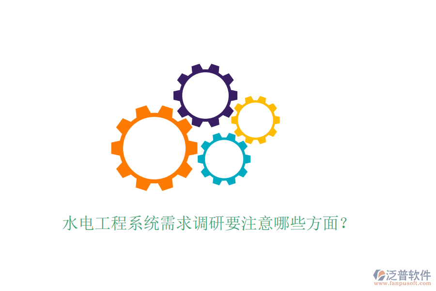 水電工程系統(tǒng)需求調(diào)研要注意哪些方面？