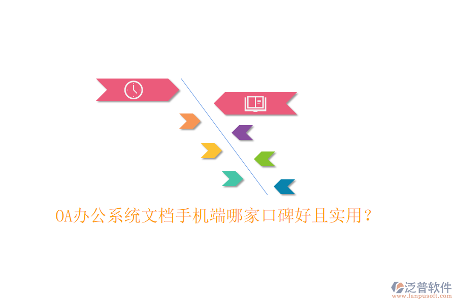 OA辦公系統(tǒng)文檔手機端哪家口碑好且實用？