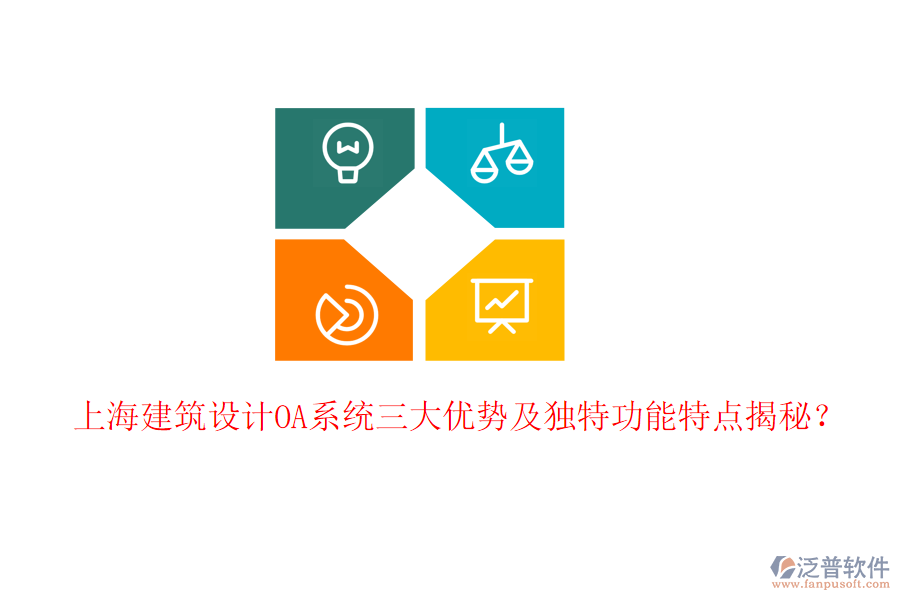  上海建筑設(shè)計(jì)OA系統(tǒng)三大優(yōu)勢(shì)及獨(dú)特功能特點(diǎn)揭秘？
