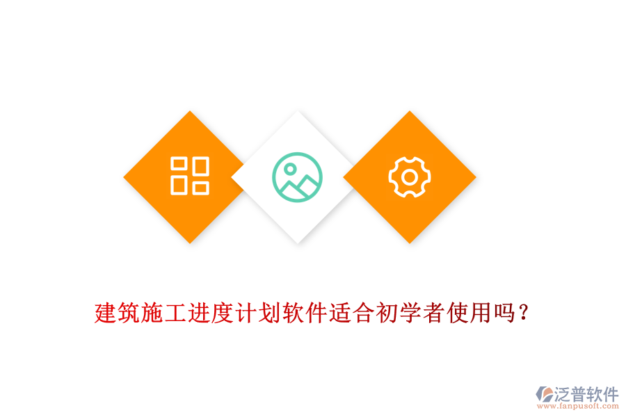 建筑施工進(jìn)度計(jì)劃軟件適合初學(xué)者使用嗎？