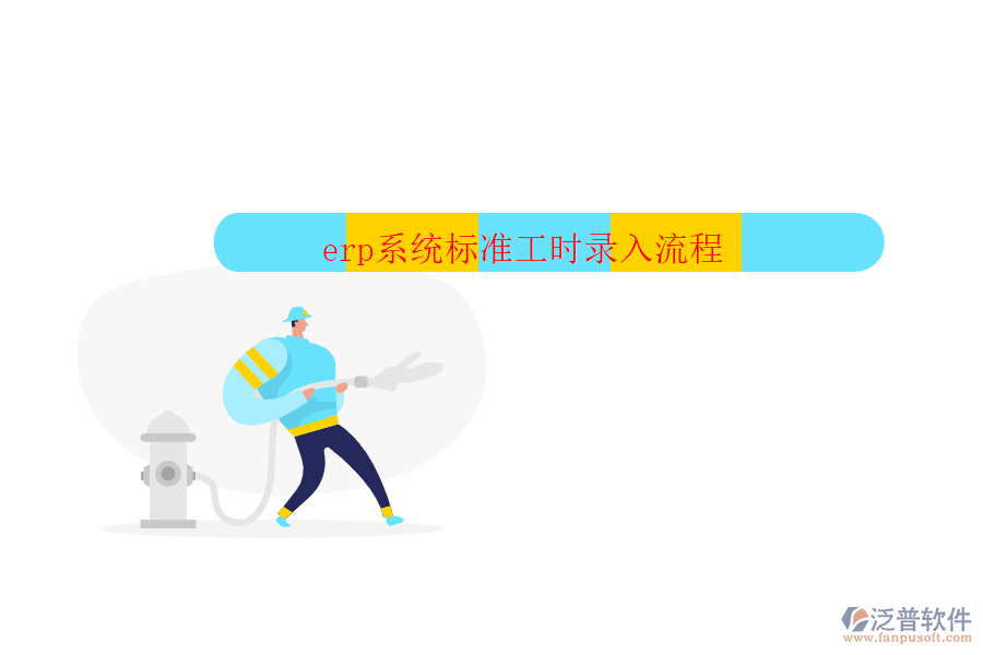 erp系統(tǒng)標(biāo)準(zhǔn)工時錄入流程