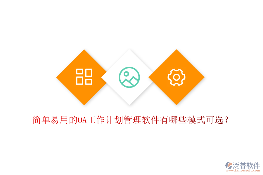  簡(jiǎn)單易用的OA工作計(jì)劃管理軟件有哪些模式可選？