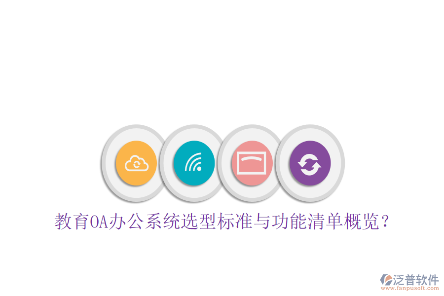  教育<a href=http://www.digitaldepost.com/oa/ target=_blank class=infotextkey>OA辦公系統(tǒng)</a>選型標(biāo)準(zhǔn)與功能清單概覽？