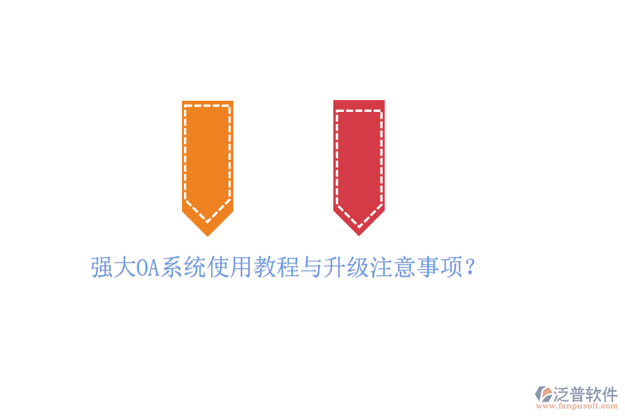  強(qiáng)大OA系統(tǒng)使用教程與升級(jí)注意事項(xiàng)？