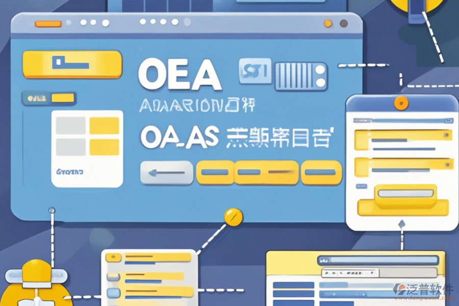 財務(wù)OA辦公系統(tǒng)操作流程圖與使用教程分享？