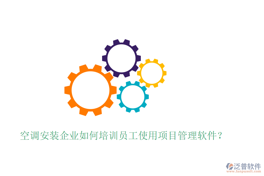 空調(diào)安裝企業(yè)如何培訓(xùn)員工使用項(xiàng)目管理軟件？