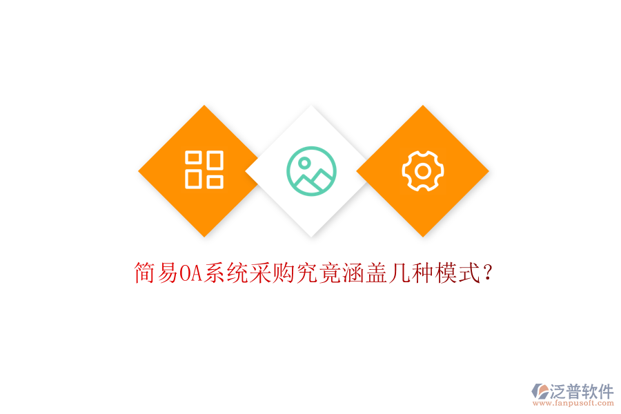 簡易OA系統(tǒng)采購究竟涵蓋幾種模式？