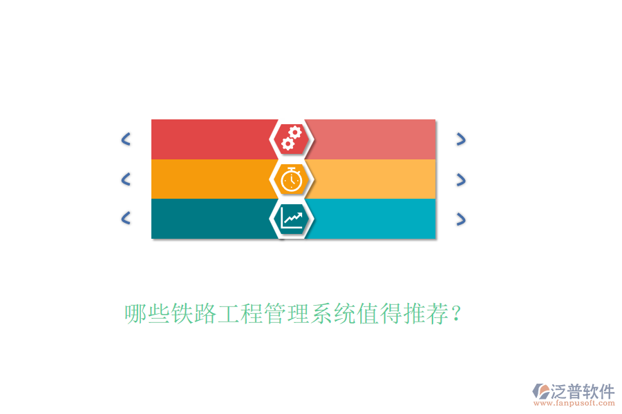哪些鐵路工程管理系統(tǒng)值得推薦？