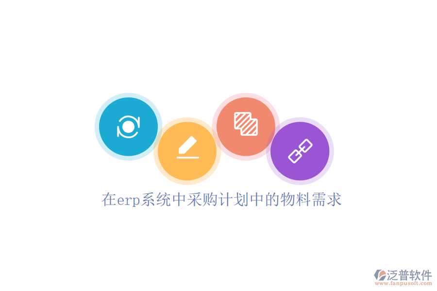 在erp系統(tǒng)中采購計(jì)劃中的物料需求
