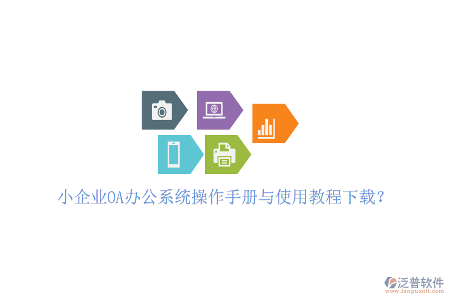 小企業(yè)OA辦公系統(tǒng)操作手冊與使用教程下載？