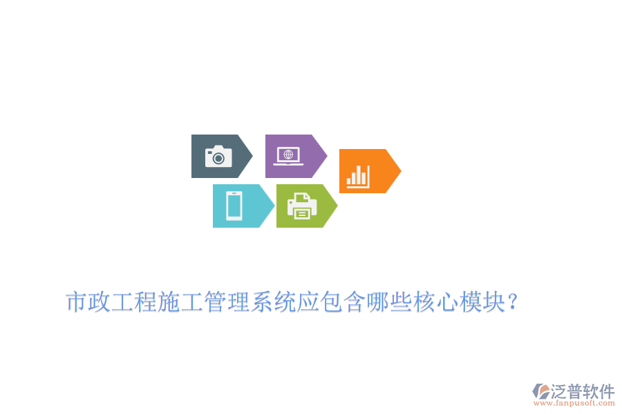 市政工程施工管理系統(tǒng)應(yīng)包含哪些核心模塊？
