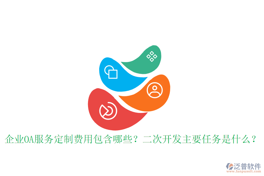  企業(yè)OA服務(wù)定制費(fèi)用包含哪些？<a href=http://www.digitaldepost.com/Implementation/kaifa/ target=_blank class=infotextkey>二次開發(fā)</a>主要任務(wù)是什么？