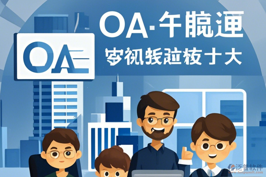 建筑設(shè)計OA系統(tǒng)培訓(xùn)怎么樣及有哪些牌子受歡迎？