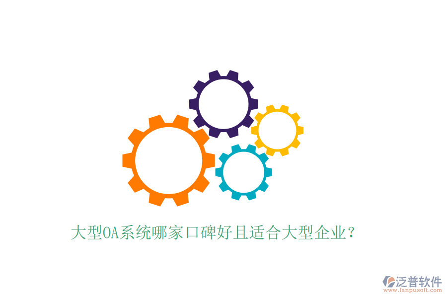  大型OA系統(tǒng)哪家口碑好且適合大型企業(yè)？