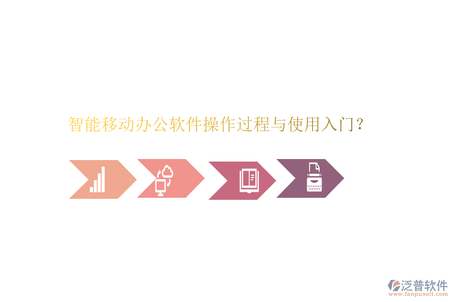  智能移動(dòng)辦公軟件操作過程與使用入門？