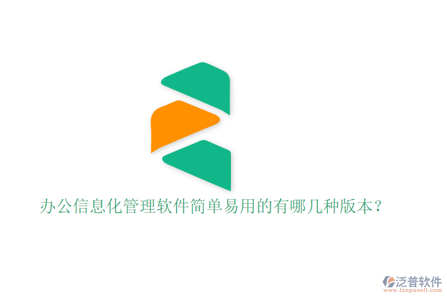  辦公信息化管理軟件簡(jiǎn)單易用的有哪幾種版本？