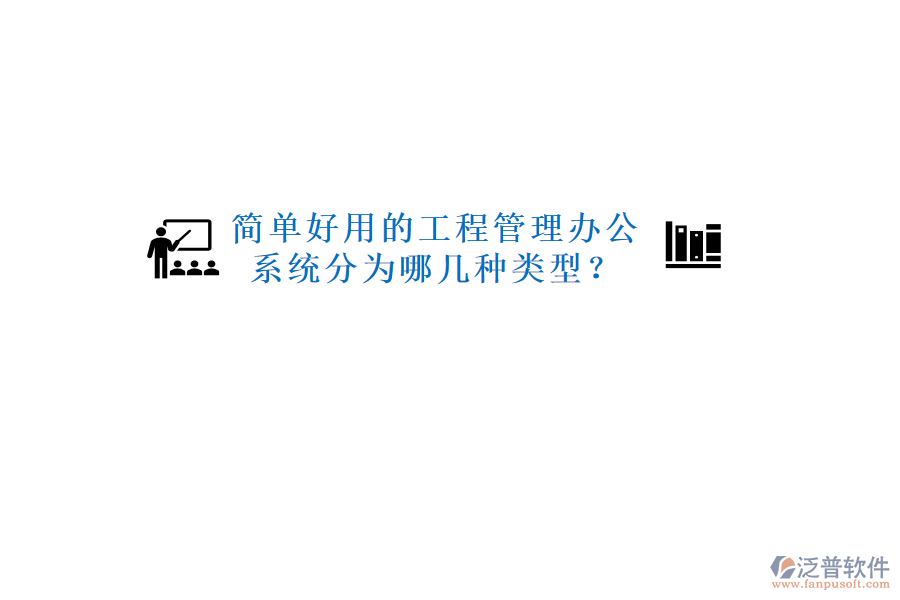  簡單好用的工程管理辦公系統(tǒng)分為哪幾種類型？