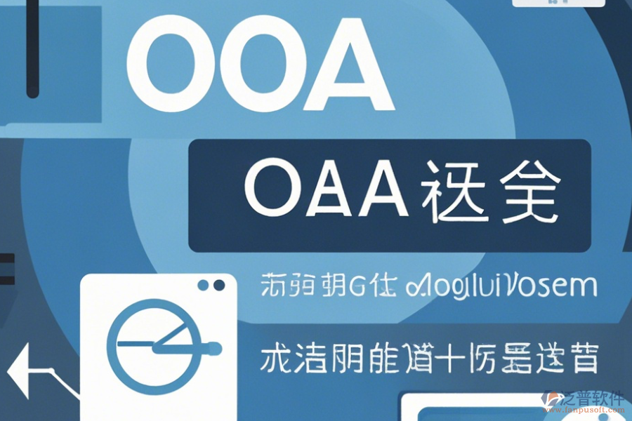 常用OA系統(tǒng)操作方法與使用教程分享？