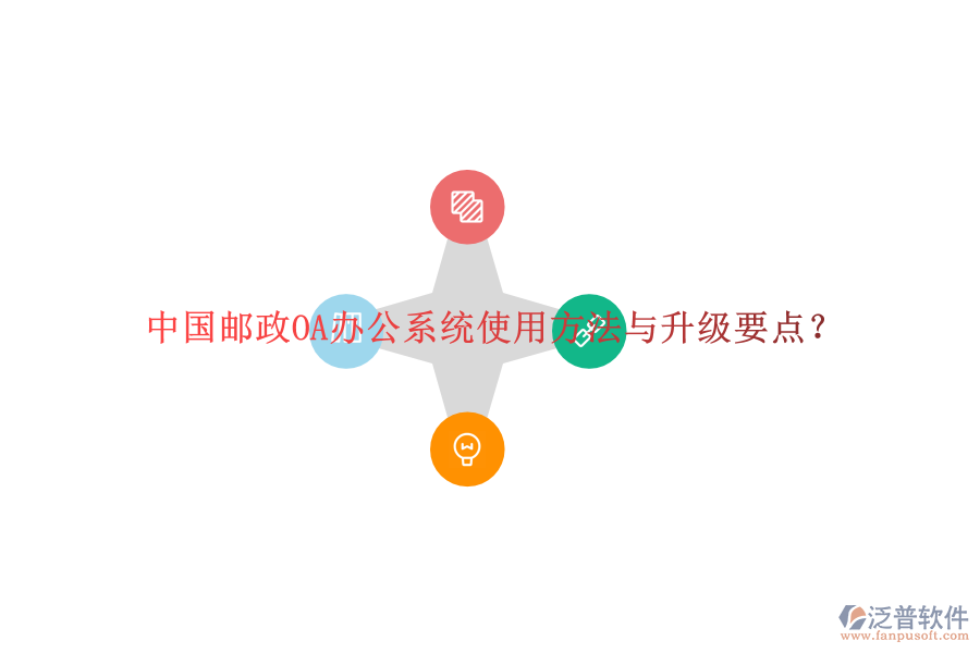  中國郵政OA辦公系統(tǒng)使用方法與升級要點？