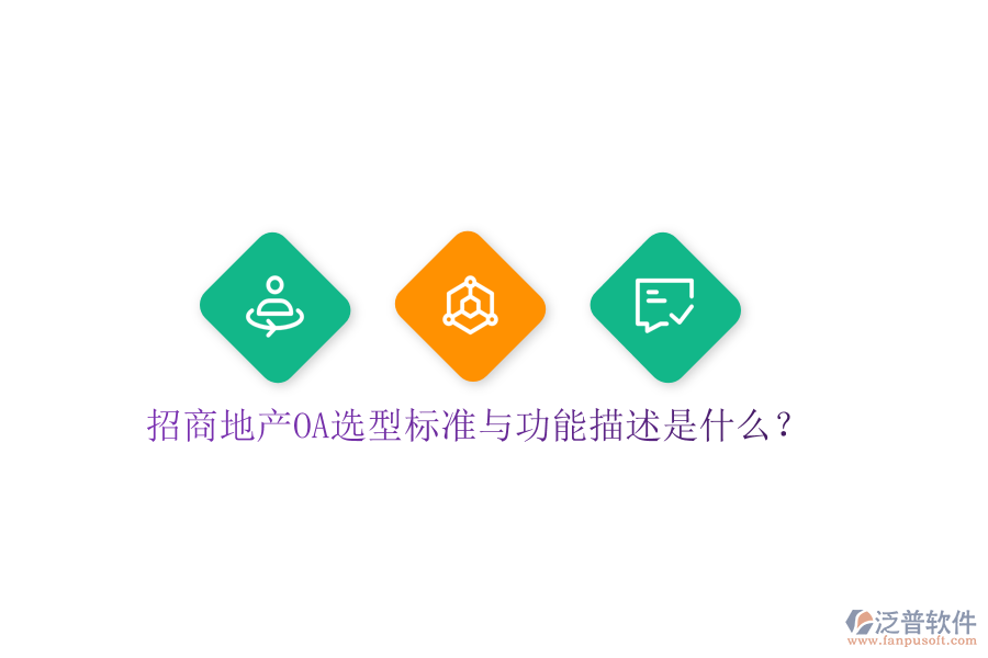  招商地產(chǎn)OA選型標(biāo)準(zhǔn)與功能描述是什么？