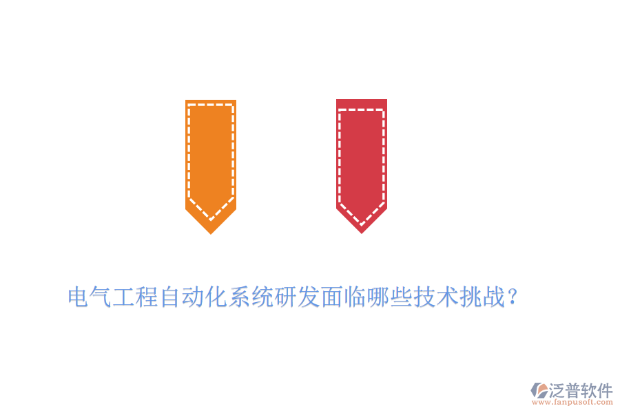 電氣工程自動(dòng)化系統(tǒng)研發(fā)面臨哪些技術(shù)挑戰(zhàn)？