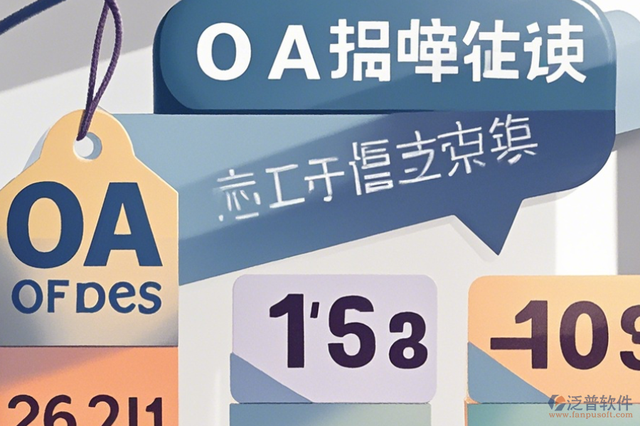 OA辦公系統(tǒng)的大致價(jià)格區(qū)間是多少