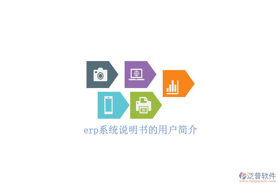 erp系統(tǒng)說(shuō)明書(shū)的用戶(hù)簡(jiǎn)介