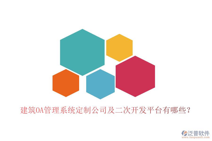  建筑OA管理系統(tǒng)定制公司及二次開發(fā)平臺有哪些？
