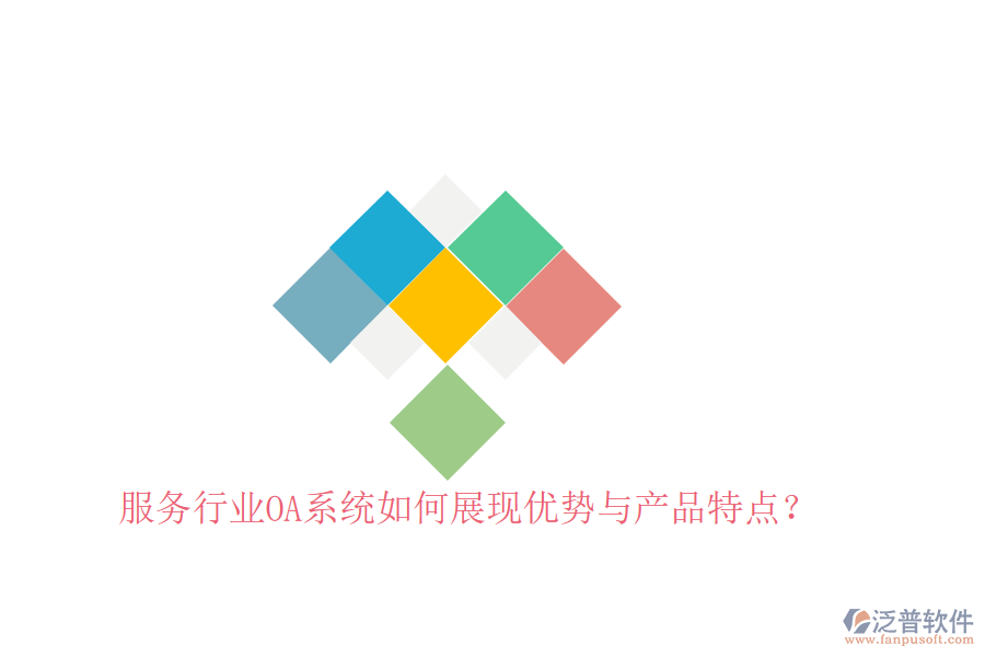  服務(wù)行業(yè)OA系統(tǒng)如何展現(xiàn)優(yōu)勢(shì)與產(chǎn)品特點(diǎn)？