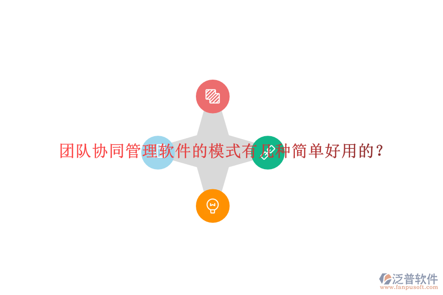  團隊協(xié)同管理軟件的模式有幾種簡單好用的？