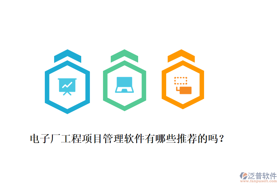 電子廠工程項目管理軟件有哪些推薦的嗎？
