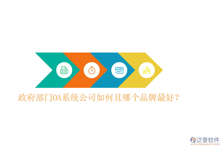  政府部門(mén)OA系統(tǒng)公司如何且哪個(gè)品牌最好？