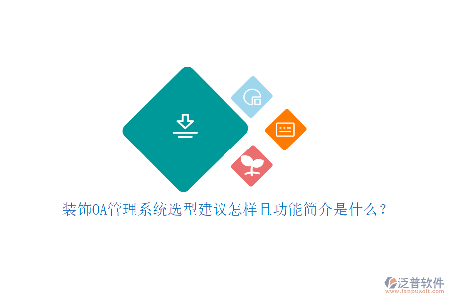  裝飾OA管理系統(tǒng)選型建議怎樣且功能簡介是什么？