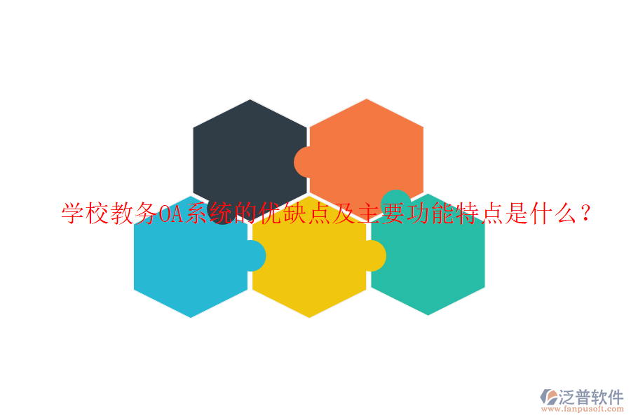  學(xué)校教務(wù)OA系統(tǒng)的優(yōu)缺點(diǎn)及主要功能特點(diǎn)是什么？