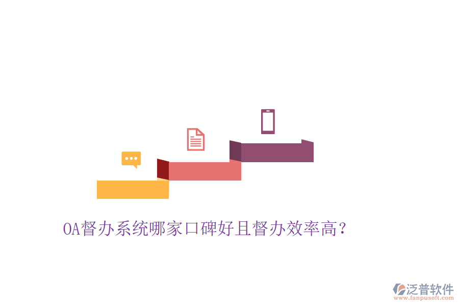  OA督辦系統(tǒng)哪家口碑好且督辦效率高？