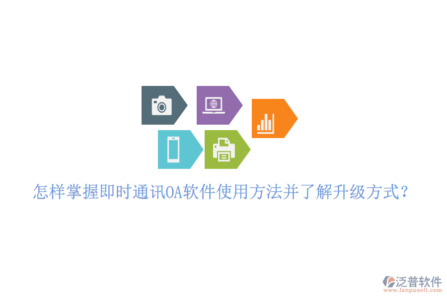  怎樣掌握即時通訊OA軟件使用方法并了解升級方式？