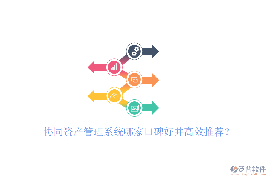  協(xié)同資產(chǎn)管理系統(tǒng)哪家口碑好并高效推薦？