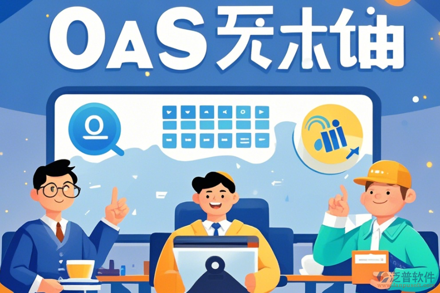 電商OA辦公軟件培訓體驗如何？哪些牌子更受歡迎？