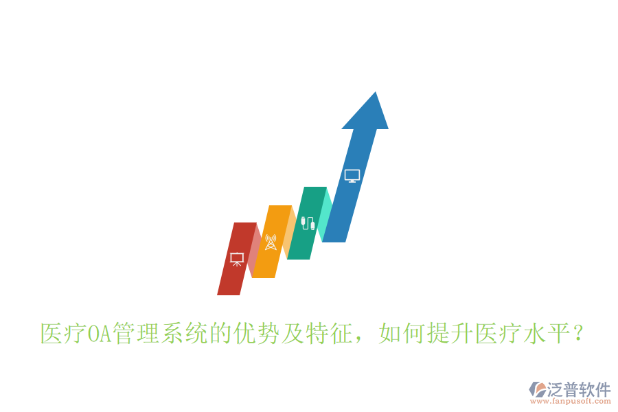  醫(yī)療OA管理系統(tǒng)的優(yōu)勢(shì)及特征，如何提升醫(yī)療水平？