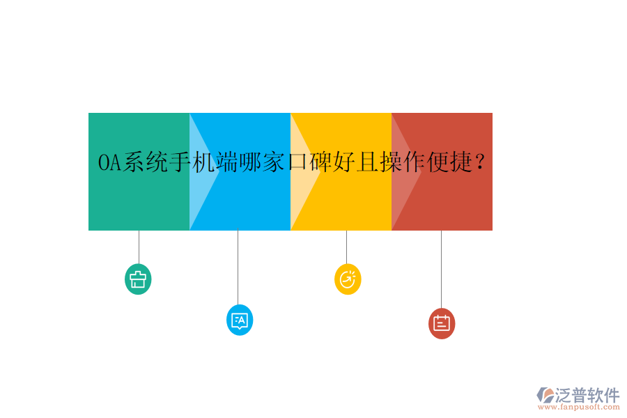  OA系統(tǒng)手機(jī)端哪家口碑好且操作便捷？